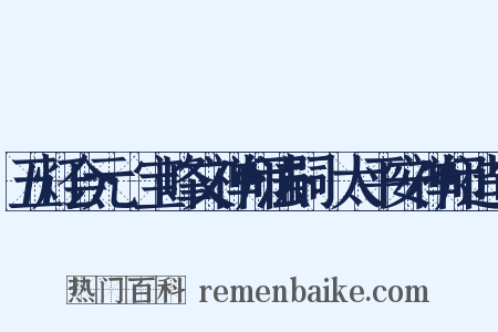 五灯会元·宝峰文禅师法嗣·太平安禅师造句是什么意思的图片